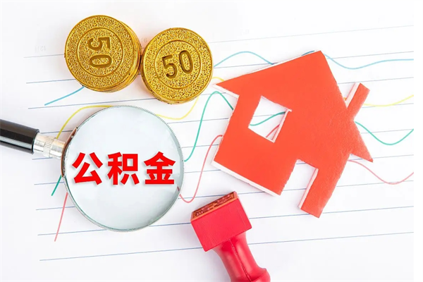 栖霞离职了如何提取公积（离职了如何提取住房公积金）
