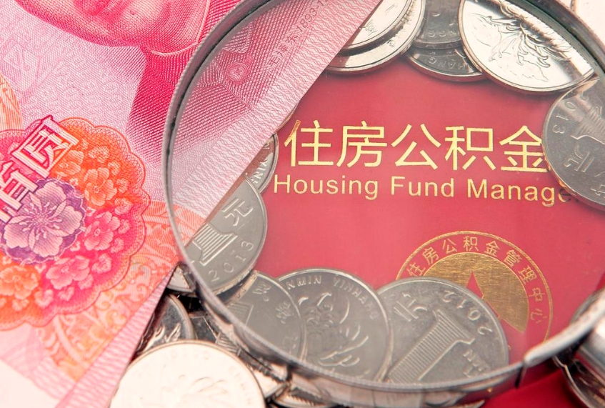 栖霞公积金取的条件（2020年取住房公积金需要什么手续）